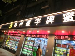 门面-苏州蜜字牌蜜饯(东环店)