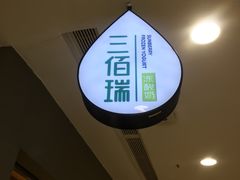 -三佰瑞冻酸奶(凯德MALL店)