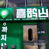 北京探店|一家值得二刷的创意韩餐厅💜