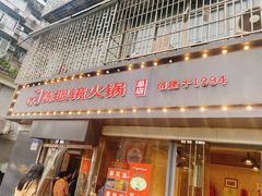 -陈眼镜火锅(总店)