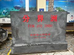 -海南分界洲岛旅游区