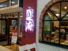 -闫府私房菜(经四路万达店)