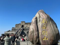 -南岳衡山风景名胜区