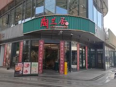 -陶兰居·手工点心·粤菜(圆融时代广场店)