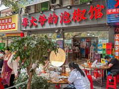 -李大爷的泡椒馆(冉家坝店)