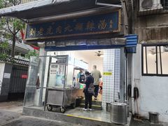 门面-刘老虎肉丸糊辣汤(总店)