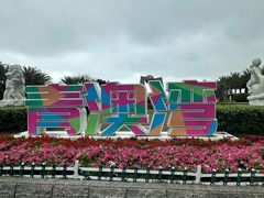 -青澳湾北回归线广场