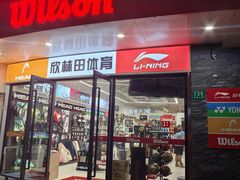 -Wilson威尔胜(漕溪北路店)