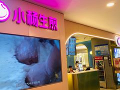 -小杨生煎(湟普汇店)
