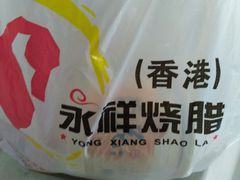 -永祥烧腊餐厅(虹口店)