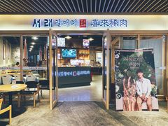 门面-喜来稀肉(北外滩白玉兰广场店)