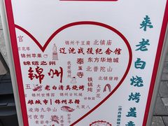 -老白清真烧烤(锦州旗舰店)