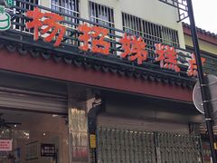 门面-杨招娣糕点(装驾桥巷店)