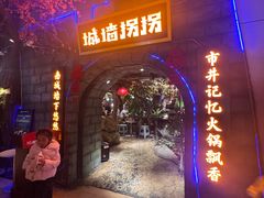 -城墙拐拐火锅(三峡广场黑金冠店)