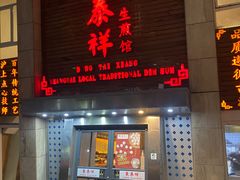 -东泰祥生煎馆(陕西南路店)