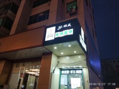 门面-苏顺成纯绿豆饼(中华南大街店)