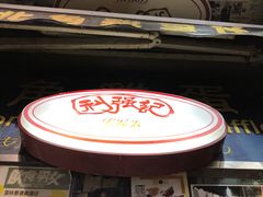 -利强记北角鸡蛋仔(弥敦道店 )