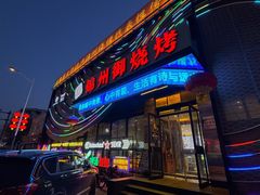 -锦州御烧烤·形象店(人民街店)