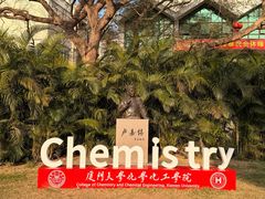 -厦门大学(思明校区)