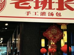 -老班长手工灌汤包老店(东山店)