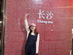 -长沙文和友(海信广场店)