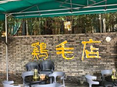 -鸡毛店·川菜(李家沱店)