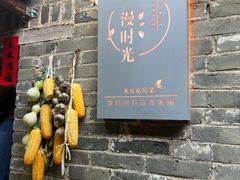 -米庄·原味私房菜(骏壹万邦店)