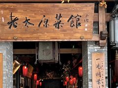 -老太原菜馆(府西街店)