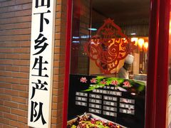 门面-上山下乡农家菜(加州水郡店)