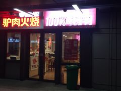 -驴世家驴肉火烧·凉皮·胡辣汤(首经贸店)