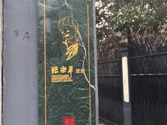 -张乐平故居