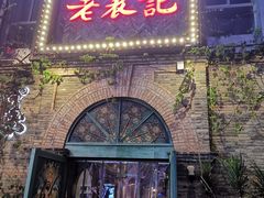 门面-老表记广西宵夜螺蛳鸭脚煲(西大店)