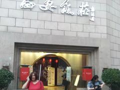 -西安饭庄·非遗陕菜(钟楼店)