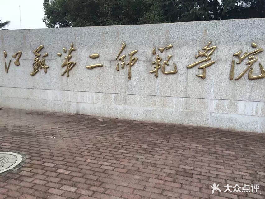 江苏第二师范学院(浦口校区-图片-南京学习培训-大众点评网