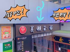 -豫楚源美猴王·面(武展店)
