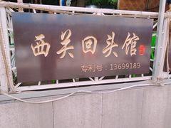 -西关回头馆(西关美食街店)