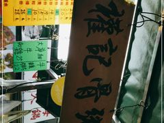-权记骨粥