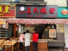 门面-巴蜀王氏现捞(二十四城店)