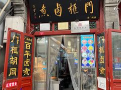-门框胡同百年卤煮(前门煤市街店)