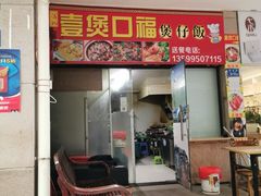 -壹煲口福煲仔饭(中山路店)