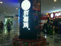 门面-胖哥俩肉蟹煲(济南世茂国际广场店)