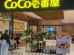 -CoCo壱番屋(久光百货店)