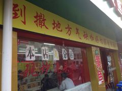 明呈黄鱼面馆-明呈黄鱼面馆(斜土路店)