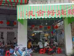 门面-凌舍好烧鹅(中山路店)