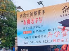-鸿鑫海鲜楼(福辉店)