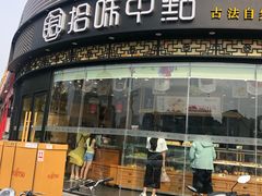 门面-拾味中点(花园路店)