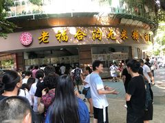 门面-老福合沟无米粿甜汤粿品店