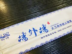 -楼外楼大刀肉传统火锅居(幸福街店)