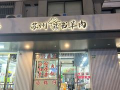-苏州藏书羊肉(田东路店)