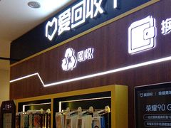 -爱回收(光启城店)